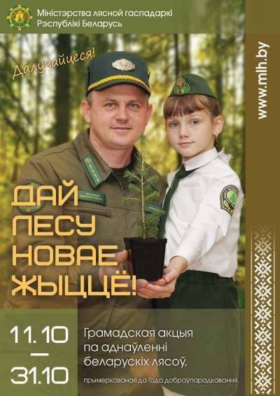 ПРИГЛАШАЕМ ПРИНЯТЬ УЧАСТИЕ В АКЦИИ ”ДАЙ ЛЕСУ НОВАЕ ЖЫЦЦЁ!”