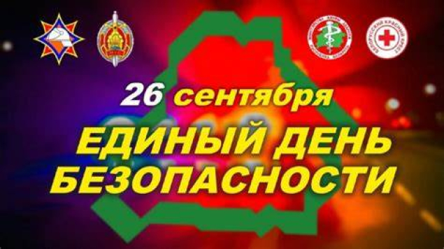 26 сентября по всей республике пройдет Единый день безопасности