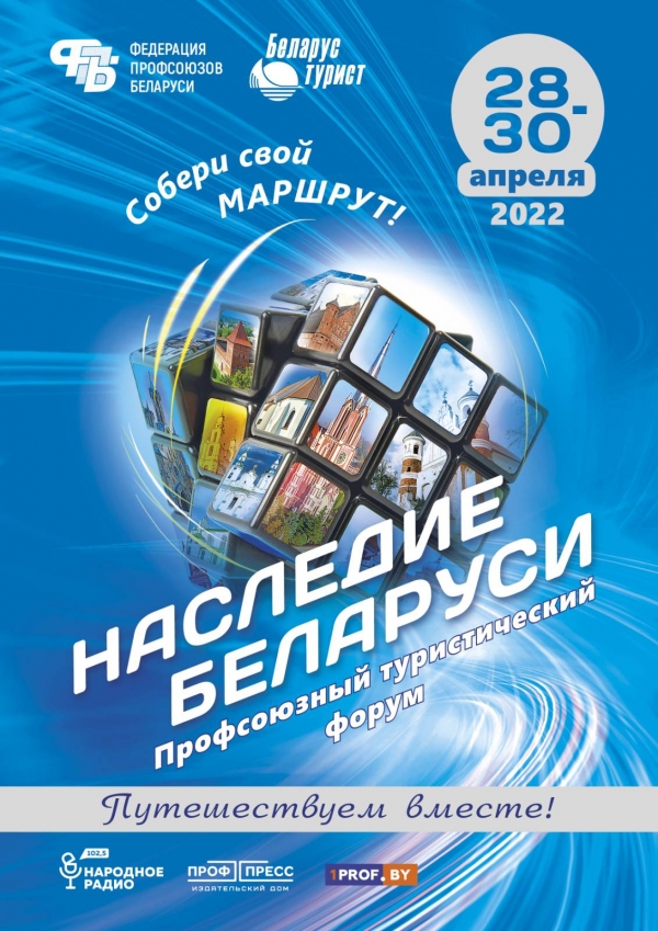 туристический форум и выставка « Наследие Беларуси»