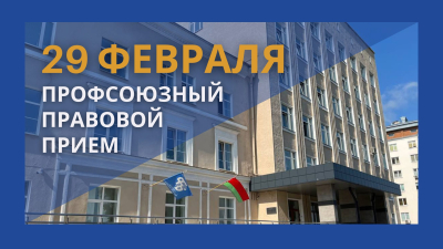 Профсоюзный правовой прием пройдет в Могилевской области 29 февраля