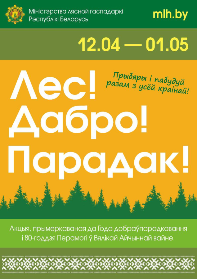 Лес! Дабро! Парадак!