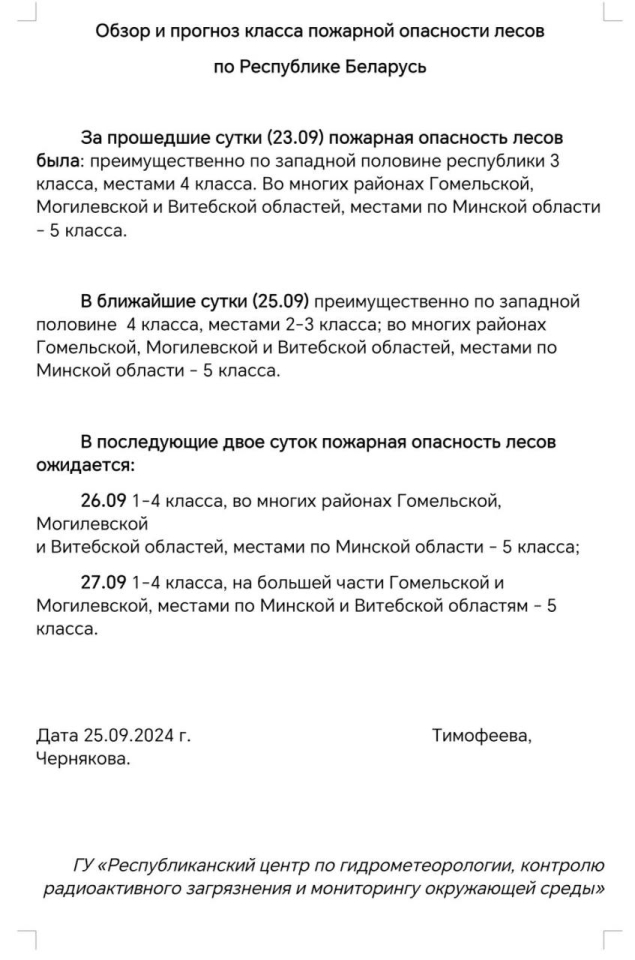 Обзор и прогноз класса пожарной опасности лесов по Республике Беларусь