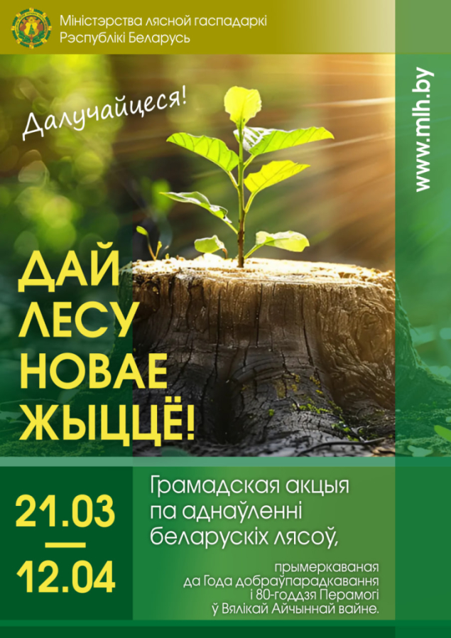 АКЦИЯ &quot;ДАЙ ЛЕСУ НОВАЕ ЖЫЦЦЁ!&quot; ПРОЙДЕТ В БЕЛАРУСИ С 21 МАРТА ПО 12 АПРЕЛЯ