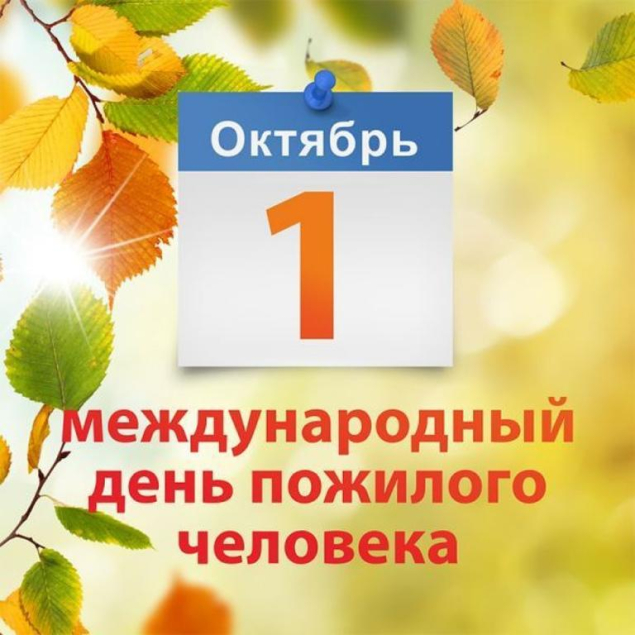 День пожилого человека
