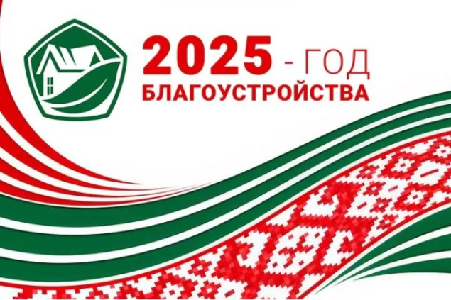 2025 год в Беларуси объявлен Годом благоустройства страны!